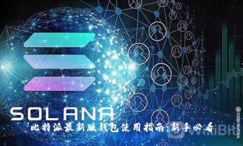比特派最新版钱包使用指南：新手必看