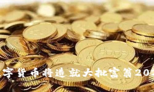 数字货币将造就大批富翁2023