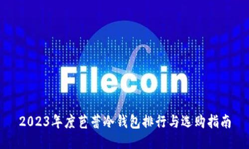 2023年度芭蕾冷钱包排行与选购指南