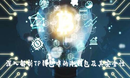 深入解析TP钱包中的冷钱包及其安全性