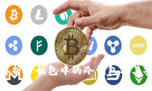 深入解析TP钱包中的冷钱包及其安全性