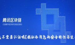 冷钱包不需要认证吗？揭秘冷钱包的安全特性与