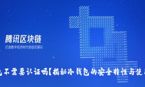 冷钱包不需要认证吗？揭秘冷钱包的安全特性与使用技巧