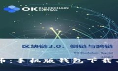 掌握五行币：手机版钱包下载与使用指南