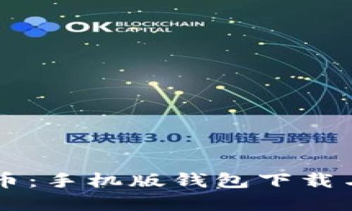 掌握五行币：手机版钱包下载与使用指南