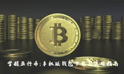 掌握五行币：手机版钱包下载与使用指南