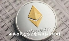 小狐狸钱包忘记密码该如何处理？