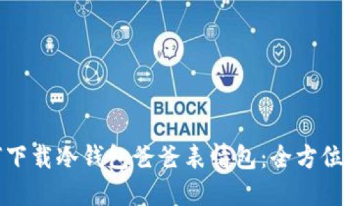 如何下载冷钱包爸爸表情包：全方位指南