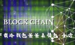 如何下载冷钱包爸爸表情包：全方位指南