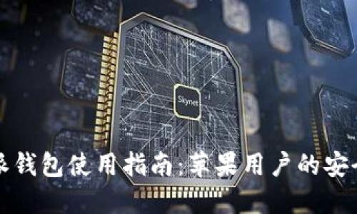 比特派钱包使用指南：苹果用户的安全之路