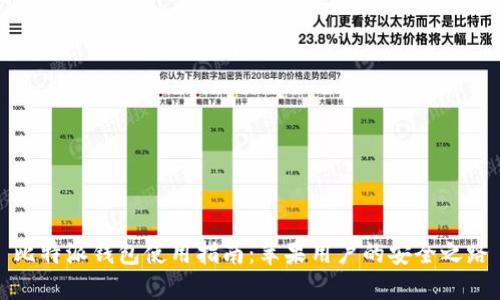比特派钱包使用指南：苹果用户的安全之路