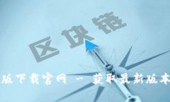 比特派安卓版下载官网 - 获取最新版本与使用指