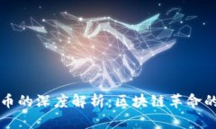 比特币与兀币的深度解析：区块链革命的先锋与