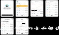 冷钱包显示工具的全面解读与应用
