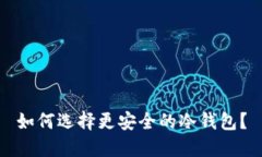 如何选择更安全的冷钱包？