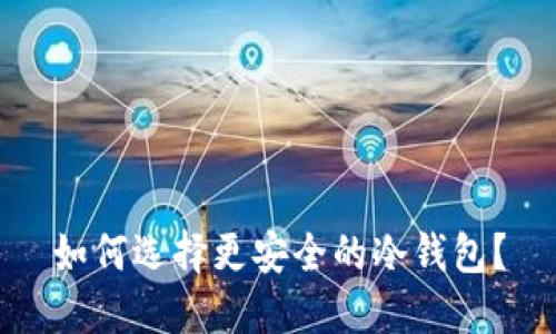 如何选择更安全的冷钱包？