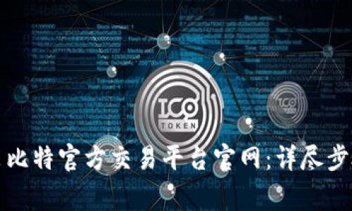 如何下载安装比特官方交易平台官网：详尽步骤与注意事项