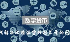 如何解决比特派官网打不开的问题？