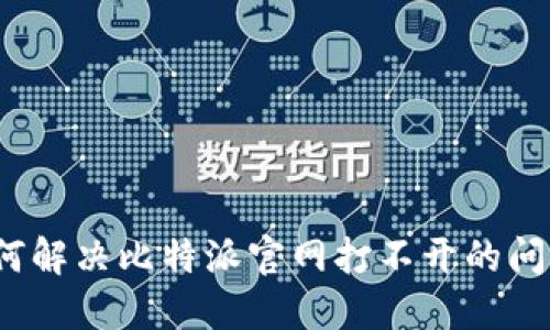 如何解决比特派官网打不开的问题？