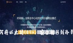 如何将以太坊(ETH) 安全转移到冷钱包