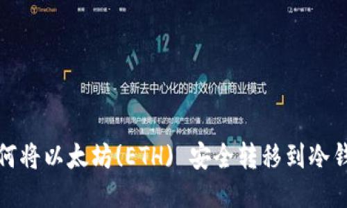 如何将以太坊(ETH) 安全转移到冷钱包