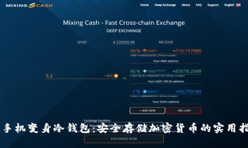 旧手机变身冷钱包：安全存储加密货币的实用指南