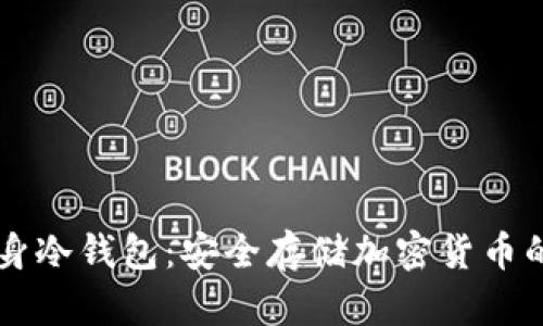 旧手机变身冷钱包：安全存储加密货币的实用指南