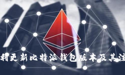 如何顺利更新比特派钱包版本及其注意事项