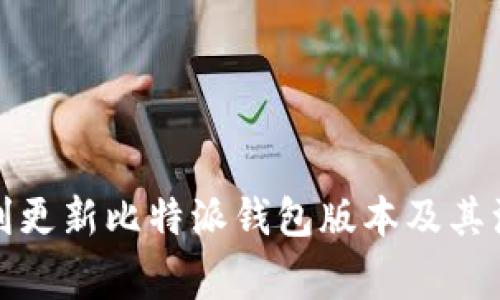 如何顺利更新比特派钱包版本及其注意事项