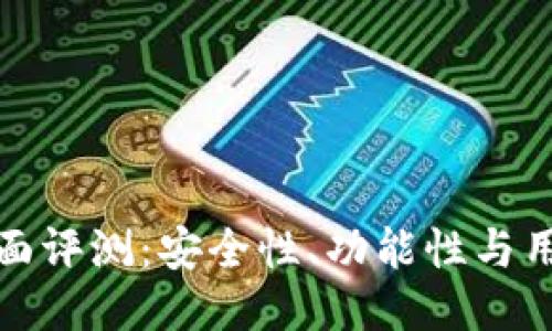 比特派钱包全面评测：安全性、功能性与用户体验大揭秘