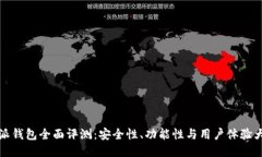 比特派钱包全面评测：安全性、功能性与用户体
