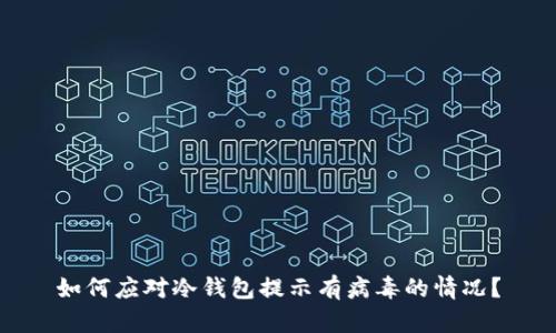 如何应对冷钱包提示有病毒的情况？
