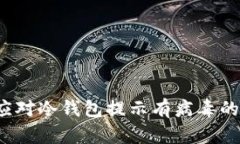 如何应对冷钱包提示有病毒的情况？