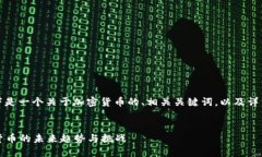 当然可以！以下是一个关于加密货币的、相关关