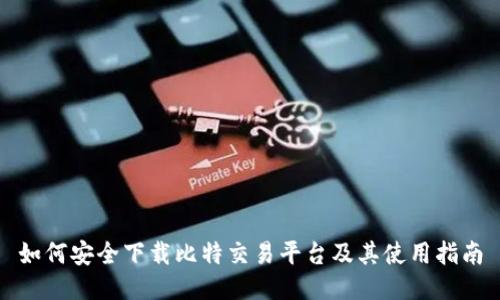 如何安全下载比特交易平台及其使用指南