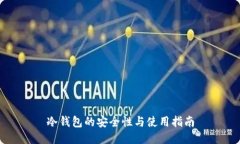 冷钱包的安全性与使用指南