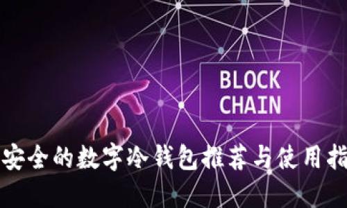 最安全的数字冷钱包推荐与使用指南