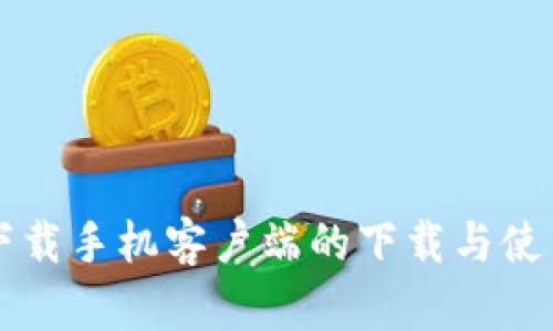 比特下载手机客户端的下载与使用指南