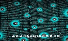 : 比特派钱包USDT转账限额详解