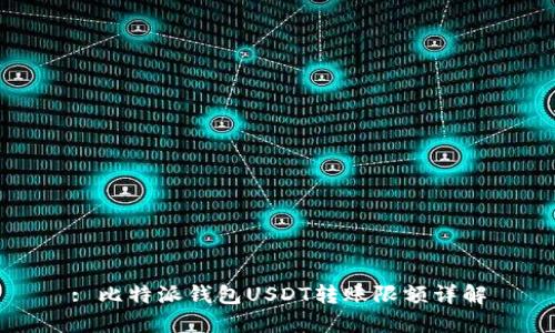 : 比特派钱包USDT转账限额详解