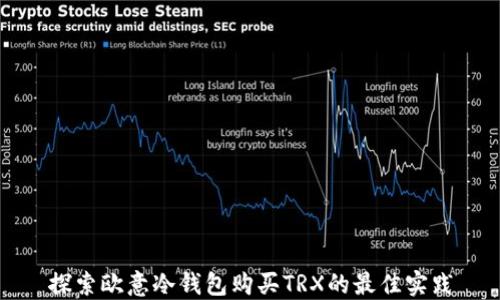 
探索欧意冷钱包购买TRX的最佳实践
