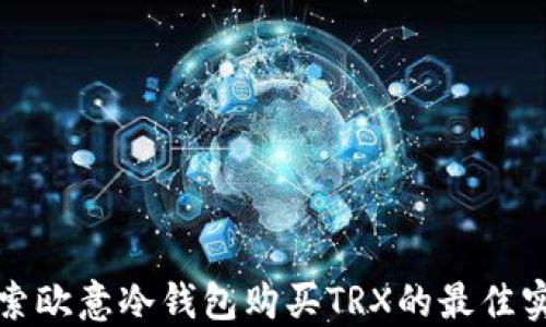 
探索欧意冷钱包购买TRX的最佳实践