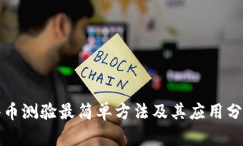 冰币测验最简单方法及其应用分析