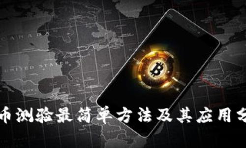 冰币测验最简单方法及其应用分析