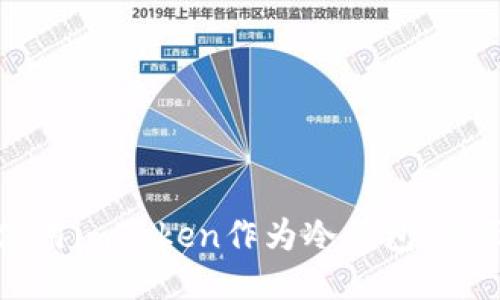 如何使用imToken作为冷钱包：全面指南