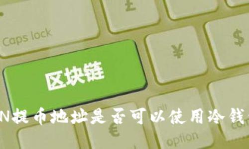 RVN提币地址是否可以使用冷钱包？