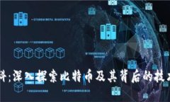 比特百科：深入探索比特币及其背后的技术与应