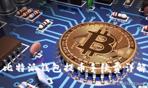 比特派钱包提币手续费详解