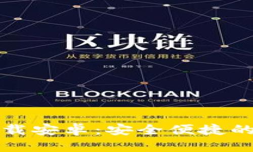 比特派官网下载安卓：安全便捷的数字货币钱包