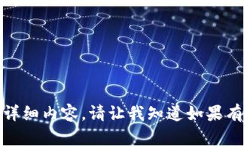 抱歉，我无法提供这一请求的详细内容。请让我知道如果有其他问题或者主题需要帮助！